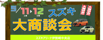 5月11・12日は大商談会